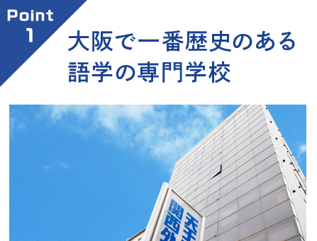 大阪で一番歴史のある語学の専門学校