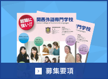 募集要項 関西外語専門学校 大阪 英語 外国語を活かし航空 観光 ホテル業界で活躍する人材を育成