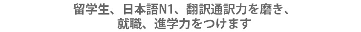 通訳の現場で実践を学べる貴重な経験。 ”夢が現実に一歩近づく”