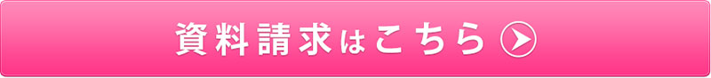 資料請求はこちら