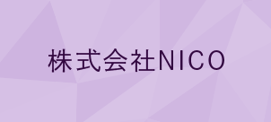 株式会社NICO