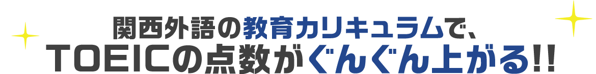 関西外語の教育カリキュラムでTOEICの点数がぐんぐん上がる!!